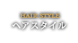 ヘアスタイル