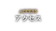 アクセス